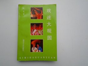 戏迷大观园 （沈佩华签名本，保真包老。32开平装1本，原版正版老书，详见书影）放在地下室第一排背面戏曲类处