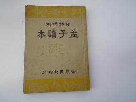 分类详解 孟子读本（32开平装1本，原版正版老书，包真包老。封面有原藏书人签名。详见书影）。放在身后靠左书架上至下第6层第2包。2023.7.10整理