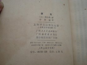 莫泊桑  俊友（32开平装1本，原版正版老书。详见书影）放在地下室演艺类处书架上上至下第一排