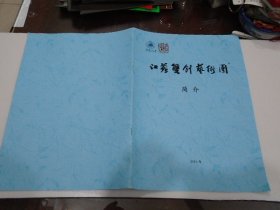 江苏双创艺术团简介（节目单1本 ）放在楼下柜子上