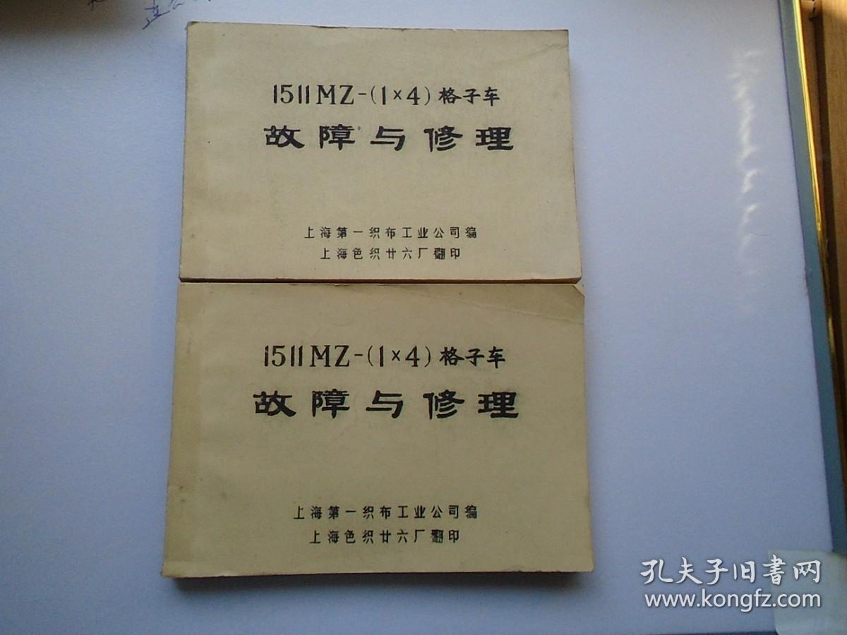 1511Mz-（1X4）格子车故障与修理（32开平装1本，油印本封面有印章。详见书影）放在地下室第一排书架背面顶部2023..10.16