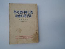 马克思列宁主义社会形态学说 （32开平装1本，原版正版老书，1951年10月。详见书影）放在地下室鲁迅类处。