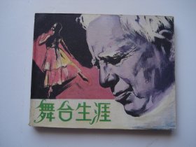 舞台生涯  （60开平装1本，电影版原版正版老版连环画。上边有笔记钦印。包真包老。详见书影）放在连环画处书架上上至下第4层.2024.3.31日捆扎装袋第2包