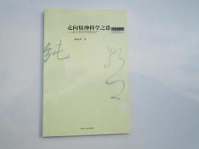 走向精神科学之路：狄尔泰哲学思想研究  纯粹哲学丛书 （16开平装一本，原版正版老书，详见书影）放在地下室最后一排哲学类出