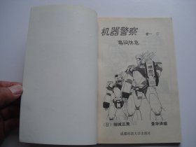 机器警察 卷一 1-5全（32开平装5本，原版正版老漫画书，详见书影）捆扎放在楼梯上漫画类处2024.3.30