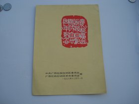 庆祝广西壮族自治区成立二十周年纪念 1978.12.11。一张。尺寸：26*19厘米。包真包老。详见书影。放在电脑后1号柜台上至下第2层.2024.5.24整理上传5月24号小袋