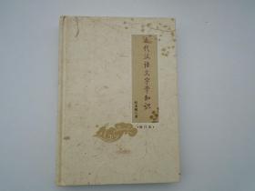 古代汉语文字学知识（32开精装，1本  原版正版老书，包真。详见书影）放在地下室红楼梦类处左边