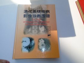 消化系统疾病影像诊断图谱(精)（16开精装一本，原版正版老书。详见书影）放在地下室医学类第一书架上至下第7层底层