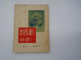 卡尔 马克思——人 思想家 革命家，32开平装1本，原版正版老书，详见书影，放在身后书架上，上至下第五层第1包。2023.7.31