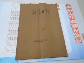 新华日报 江苏省革命委员会机关报 1969年5月1日至5月31日，一个月合订成1本，全31份，包真包老。原版正版老报纸，放在左手边书架上至下第一层。2023.7.3