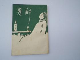 文學研究會 叢書  醉里 （32開平裝一本，應該是影印版。詳見書影）放在身后書架左上至下第2層第一包。2023.7.18