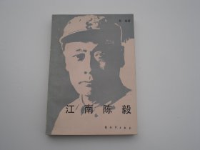 江南陈毅（大32开平装1本，松植 签名本。原版正版老书。详见书影）放在地下室演艺类处书架上上至下第一排