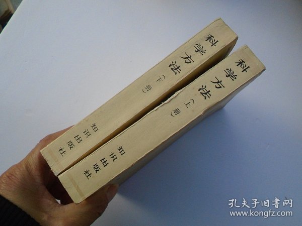 自然科学哲学问题资料译丛 科学方法 上下册全（32平装2本，原版正版老书，内有少量笔记，详见书影）放在地下室鲁迅类处书架上上至下第一层