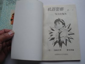 机器警察 卷一 1-5全（32开平装5本，原版正版老漫画书，详见书影）捆扎放在楼梯上漫画类处2024.3.30