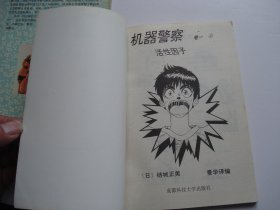 机器警察 卷一 1-5全（32开平装5本，原版正版老漫画书，详见书影）捆扎放在楼梯上漫画类处2024.3.30