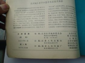 江苏医药 1976年1-6全双月刊；1977年1-12全月刊  （16开平装合订本2本。原版正版老书，馆藏。详见书影。）放在地下室楼梯肚捆扎一起。2024.1.16日第2札。