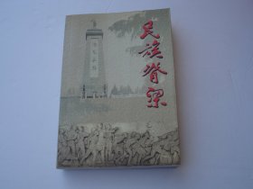 民族脊梁—苏北抗日战争英雄事迹选   大32开平装1本，原版正版老书，详见书影。放在地下室最后一排消防栓处