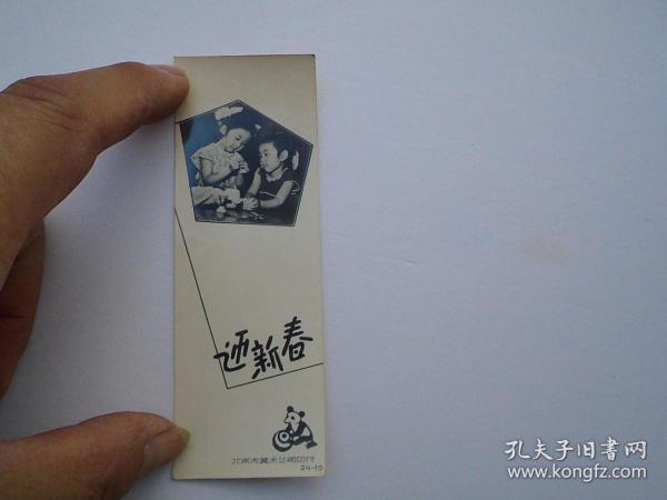 迎新春 北京市美术公司印行24-10，老书签 一枚（背面有笔记。包真包老。尺寸：11.6*4厘米。详见书影）。放在电脑后柜台里。2022.3.6下午