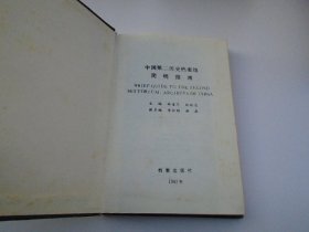 中国第二历史档案馆简明指南（32开　精装）（放在消防处）