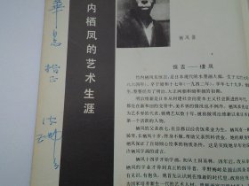 竹内栖凤（16开平装 1本，扉页有现代画家、美术史论家刘汝醴 签名，保真。原版正版老书。详见书影）放在左手边画册类书架上至下第7层左至右第1格