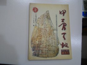 甲骨天地 2006年第一期 创刊号（16开平装一本，原版正版老书，有笔记，详见书影） 放在对面第二书架，上至下第4层，2024.1.23整理