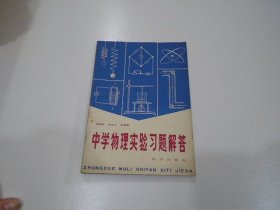 中学物理实验习题解答（放在楼下理科处）