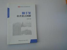 脚手架检查要点图解（大32开平装一本，原版正版书。无破损，无笔记印章。详见书影）放在地下室第一排背面理科类顶部