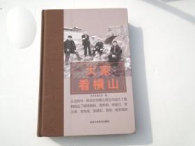 大家看横山   16开精装1本，原版正版书。无笔记 无破损。详见书影。放在地下室译林类处