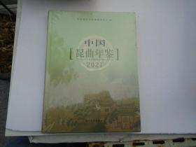 中国昆曲年鉴2021（16开精装 1本，原版正版书。详见书影）放在地下室最后一排左边消防栓处