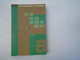 日本政治思想史研究（32开平装1本，原版正版老书，无笔记，前沿页书脊处底边略破损。详见书影）放在左手边书架上至下五层