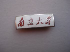南京大学 早期老校徽一枚，包真包老，尺寸：4.2*1.5厘米。材质 ：黄铜。白底红字 。背面编号：94 2326 。只发快递 详见书影。放在身后书架上小盒子里.2024.3.19