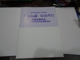 纪念中国话剧诞生110周年活动 不忘初心砥砺前行 中国话剧 协会2017年华东大区高峰论坛 （节目单1本 ）放在楼下柜子上