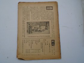 时兆月刊  第四十四卷第6,7期合刊    1949年6月1日发行，16开平装1本。原版正版老书，包真，内页全，缺封面封底和最后一张，品相如图，原物拍摄，详见书影。放在电脑后1号柜台，上至下第3层。2024.2.17整理第1包