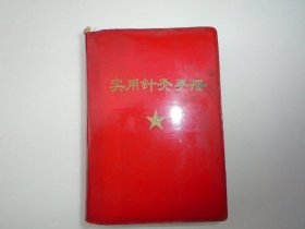 实用针灸手册（64开平装1本。原版正版老书。详见书影。）放在地下室楼梯肚白色书架上至下第4层.