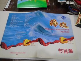 海魂 中船重工第七0二研究所六十周年华诞 庆典文艺演出（节目单1本 ）放在楼下柜子上