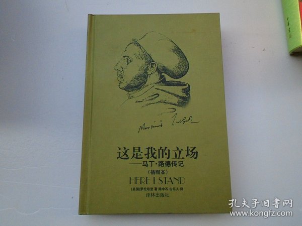 这是我的立场：改教先导马丁·路德传记