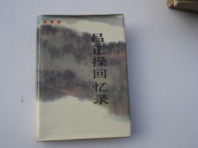 吕正操回忆录（大32开精装一本，原版正版老书，详见书影）放在地下室鲁迅类处