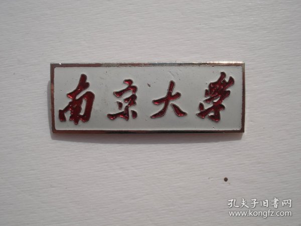 南京大学 早期老校徽一枚，包真包老，尺寸：4.2*1.5厘米。材质 ：黄铜。白底带青红字 。背面编号：99  1912    。只发快递 详见书影。放在身后书架上小盒子里.2024.3.19