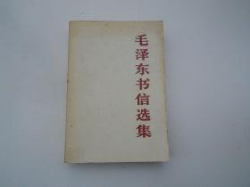 毛泽东书信选集（大32开平装1本，原版正版老书，包真，详见书影）放在地下室鲁迅类处