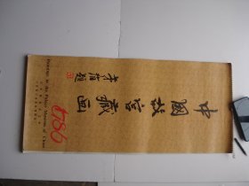 中国故宫藏画 1986年挂历一副 13张全，尺寸：77*34厘米。详见书影。放在店里身后书架顶部。2024.5.20