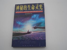 神秘的生命灵光：世界科学家对人类濒死经历神秘现象的探讨和研究（32开平装1本，原版正版老书。详见书影）放在地下室医学类第二书架底层