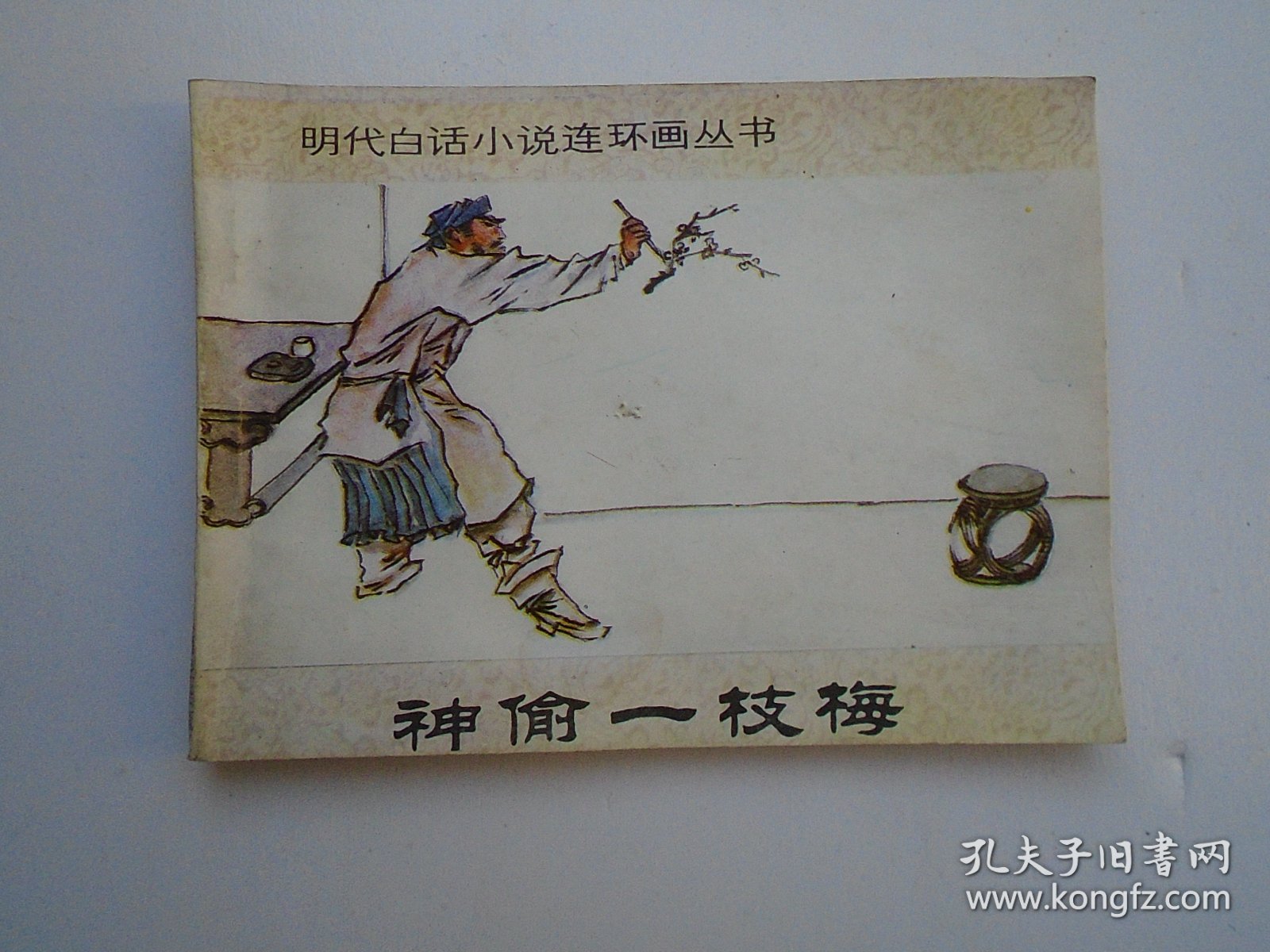 神偷一枝梅 明代白话小说连环画丛书 （64开平1本，原版正版老版连环画。包真包老。详见书影）放在连环画处书架上和.2020.6.22一起