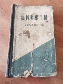 60年，儿科临床手册，内容有残缺