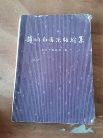 1975年 北京中医医院著，赵炳南临床经验集书籍，32开本，后面有残缺，