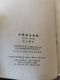 65年，中国通史简编修订本第二编，范文澜著