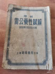 1954年，李中梓著，雷公药性赋解，书籍 ，内容不缺，32开本