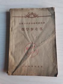 50年代，高级小学地理课本地理第四册教学参考书，32开，没有残缺