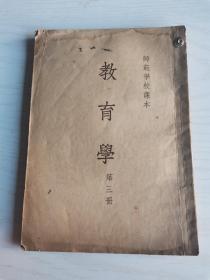 53年华东人民出版社，{教育学}第三册，内容不残缺，20.5*14.5