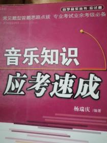 考试考题 音乐知识应考速成应试篇- 自学音乐丛书常见题型答题思路点拨专业考试业余考级必备辅导教材  杨瑞庆编著  安徽文艺出版社 2010 笔试题模拟题147页三大部分，九章30节120小分类，知识部分古代近代现代 乐著乐曲乐人乐事器乐吹管拉弹弦打击弹拨，乐队重奏合奏协奏歌曲歌种创作民间小提琴钢琴少数民族歌曲歌词，歌舞曲民间歌曲影视歌曲创作曲，演唱形式风格特点音高结构分类法美声唱法民族通俗歌手戏剧