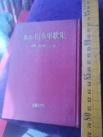 日文抗战史料   思い出の国民皸歌集230曲 山本芳樹著 日本金園社1961  红硬壳精装板254页230首简谱五线谱对照国歌章旗三勇士海行君代乃木将元寇广濑佐凯旋旅顺水师营会见要塞陆军海军军舰行进曲拔刀队敌幾万征露平壤战奉天战黄海大捷日露军旗爱馬进同期樱南京战车队空中爆空军犬北大营護满蒙生命关东军朝鲜北境警备满洲进行南支派遣东亚爱国兴亚太平洋航空日本晴国神江田島大政翼男海上海便广播体操箱根山荒鹫